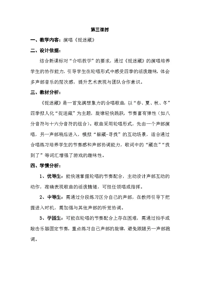人音版三年级上册音乐第六单元《四季童趣》第三课《捉迷藏》教案第1页