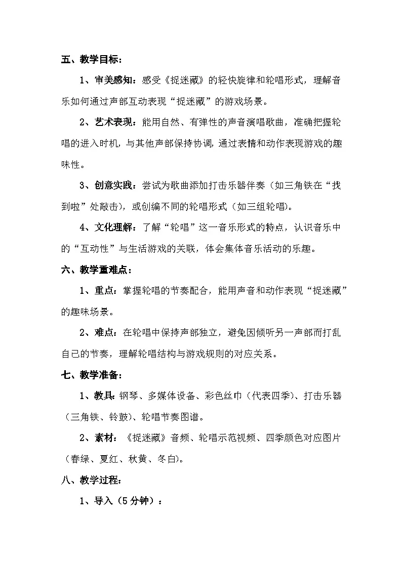 人音版三年级上册音乐第六单元《四季童趣》第三课《捉迷藏》教案第2页