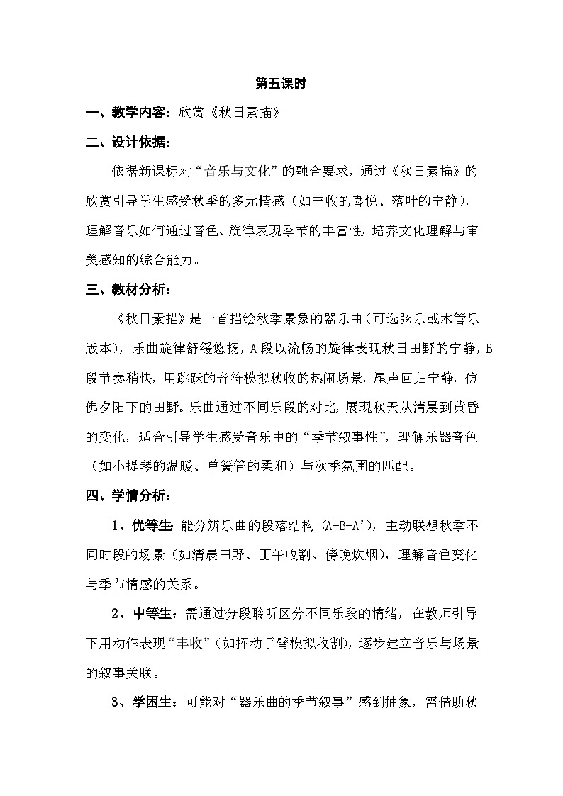 人音版三年级上册音乐第六单元《四季童趣》第五课《秋日素描》教案第1页
