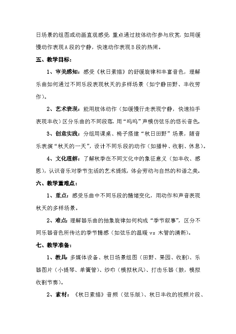 人音版三年级上册音乐第六单元《四季童趣》第五课《秋日素描》教案第2页