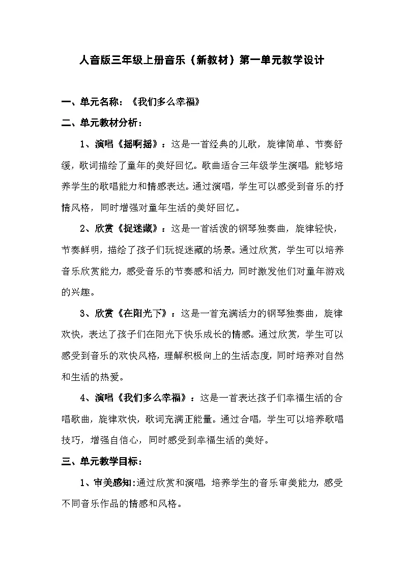 人音版三年级上册音乐第一单元《我们多么幸福》教案第1页