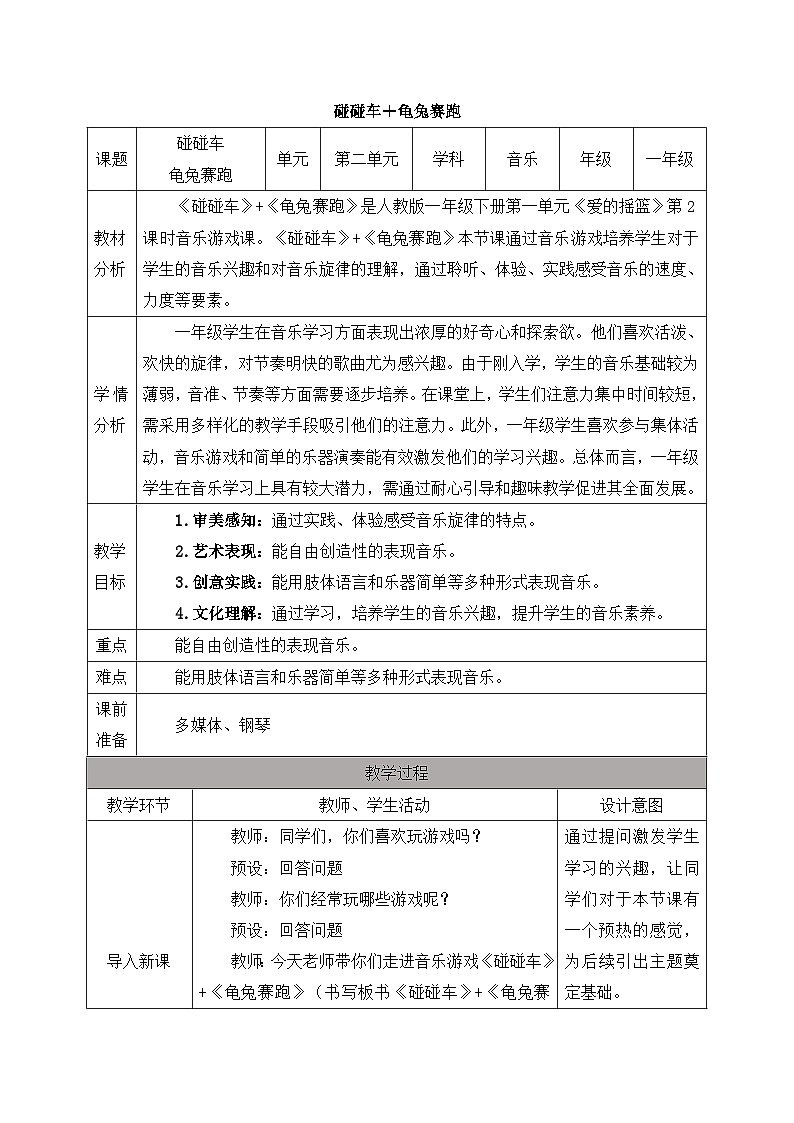 新人教版小学音乐一下 第二单元《碰碰车+龟兔赛跑》教案第1页