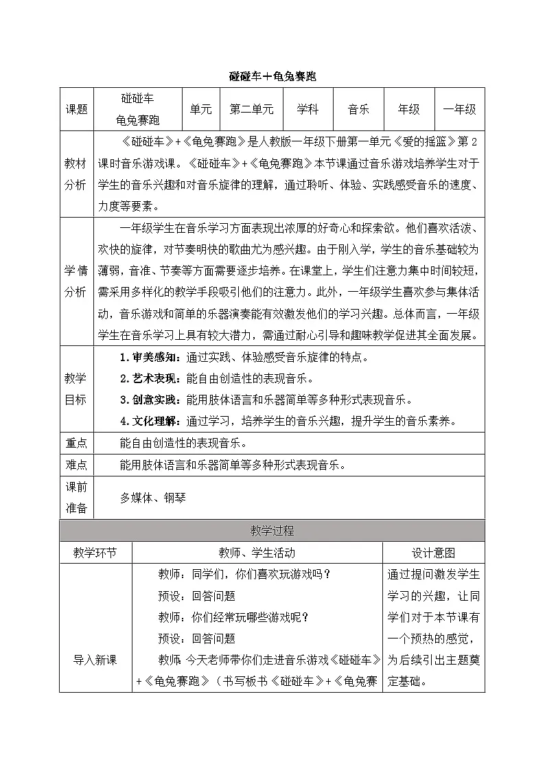 新人教版小学音乐一下第二单元《碰碰车+龟兔赛跑》教案第1页