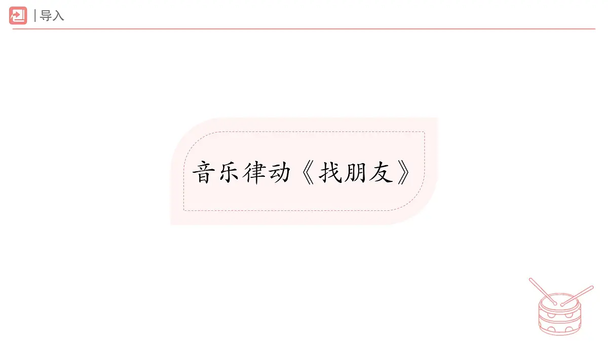 新人教版小学音乐一下第二单元《找到键盘上的“朋友”》课件第2页