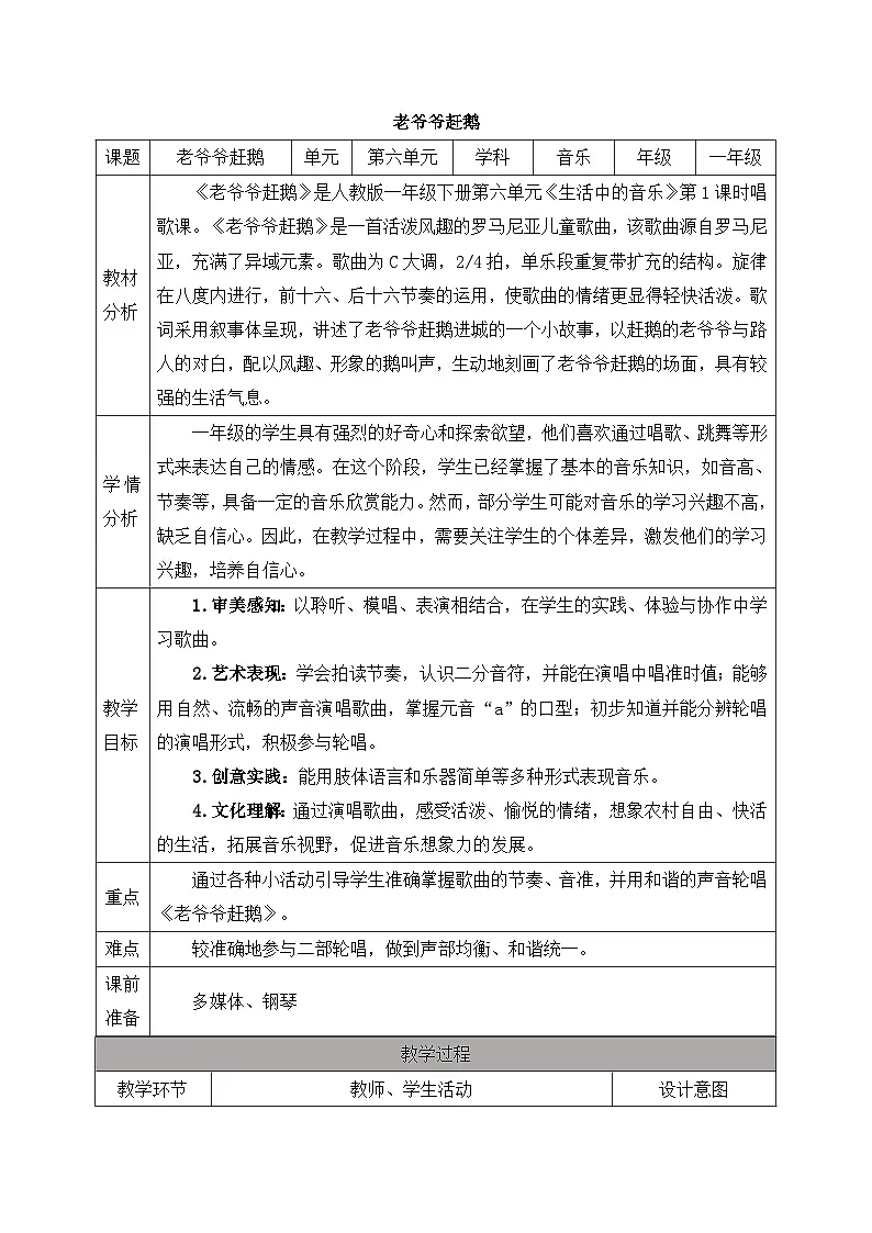 新人教版小学音乐一下第六单元《老爷爷赶鹅》教案第1页