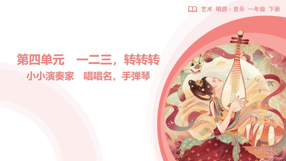 新人教版小学音乐一下第四单元《唱唱名,手弹琴》课件第1页