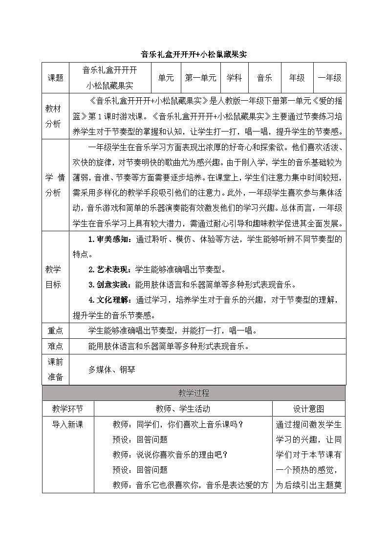 新人教版小学音乐一下第一单元《音乐礼盒开开开+小松鼠藏果实》教案第1页