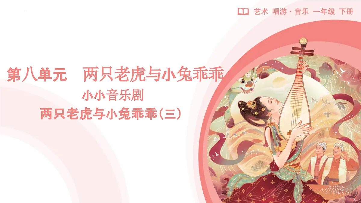 新人教版音乐一下第八单元《小小音乐剧 两只老虎与小兔乖乖(三)》课件第1页