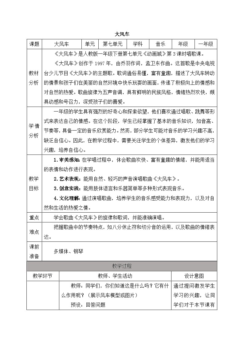 新人教版音乐一下第七单元《大风车》教案第1页
