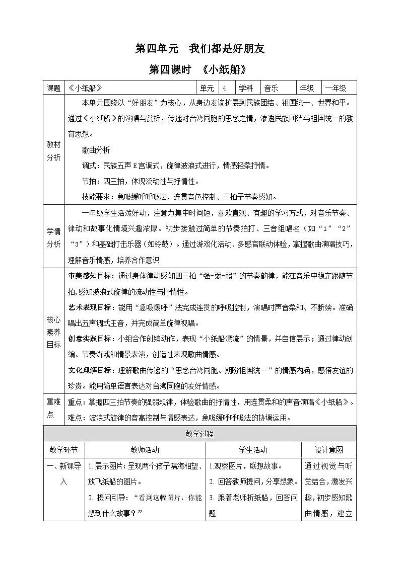 【新课标】西南大学版一年级下册第四单元第四课时《小纸船》教案第1页