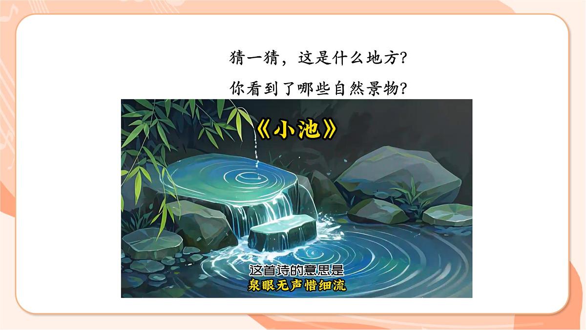 【新课标】西南大学版一年级下册第五单元第三课时《小池》第4页