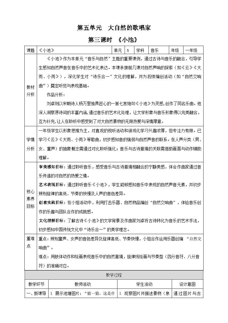【新课标】西南大学版一年级下册第五单元第三课时《小池》教案第1页