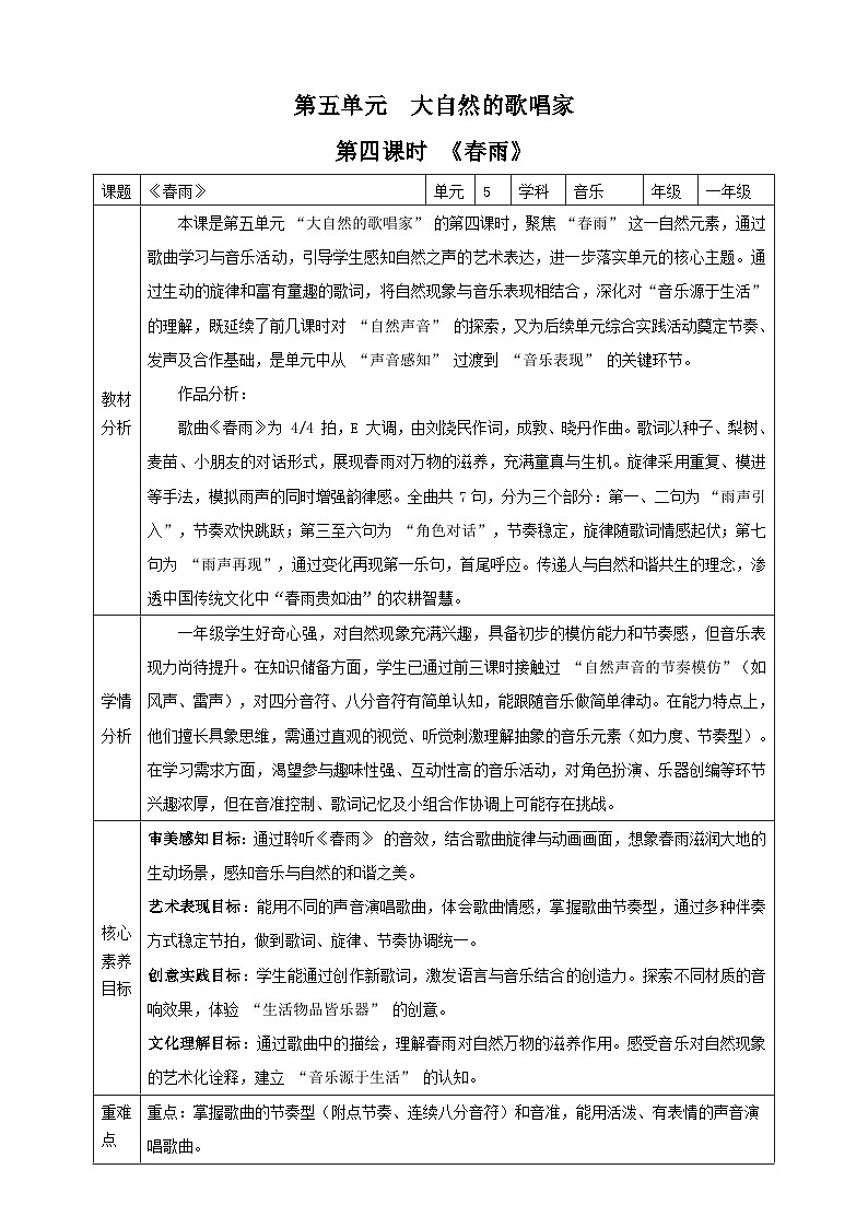 【新课标】西南大学版一年级下册第五单元第四课时《春雨》教案第1页