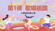 小学音乐人音版四年级上册歌唱祖国评优课ppt课件
