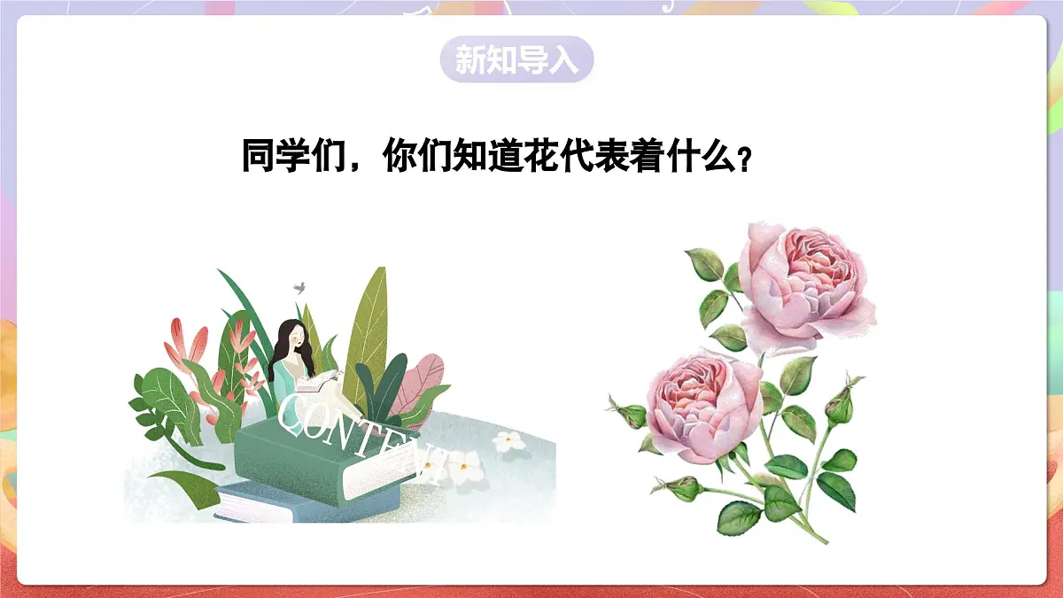 人音版四上 第1课《采一束鲜花》课件第3页