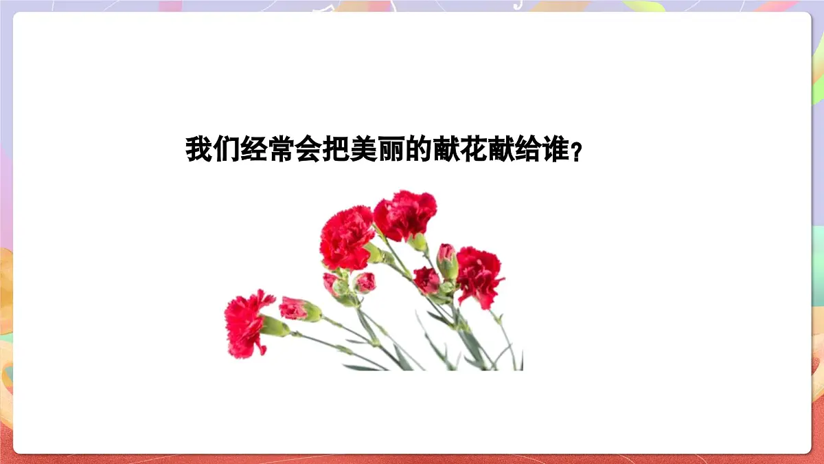 人音版四上 第1课《采一束鲜花》课件第4页