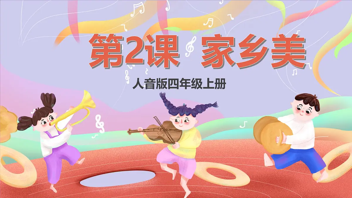人音版四上 第2课《牧歌》课件第1页