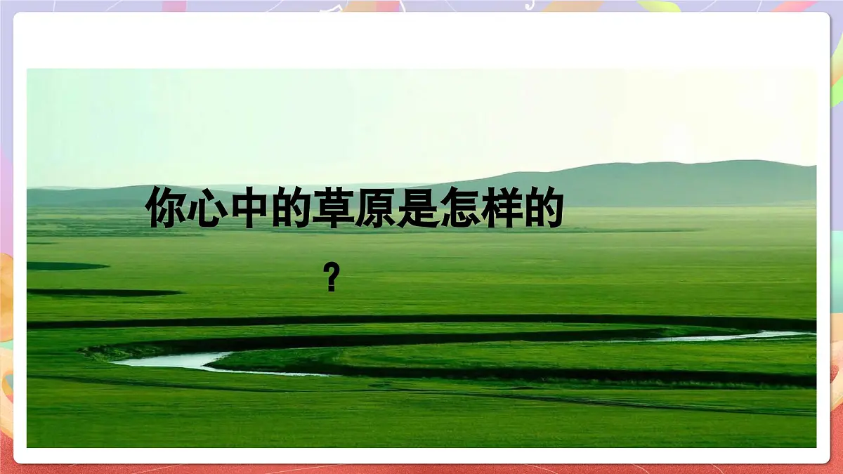 人音版四上 第2课《牧歌》课件第4页
