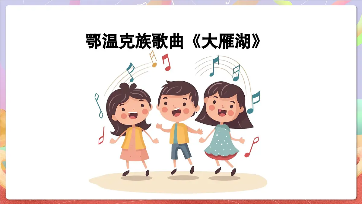人音版四上 第2课《大雁湖》课件第6页