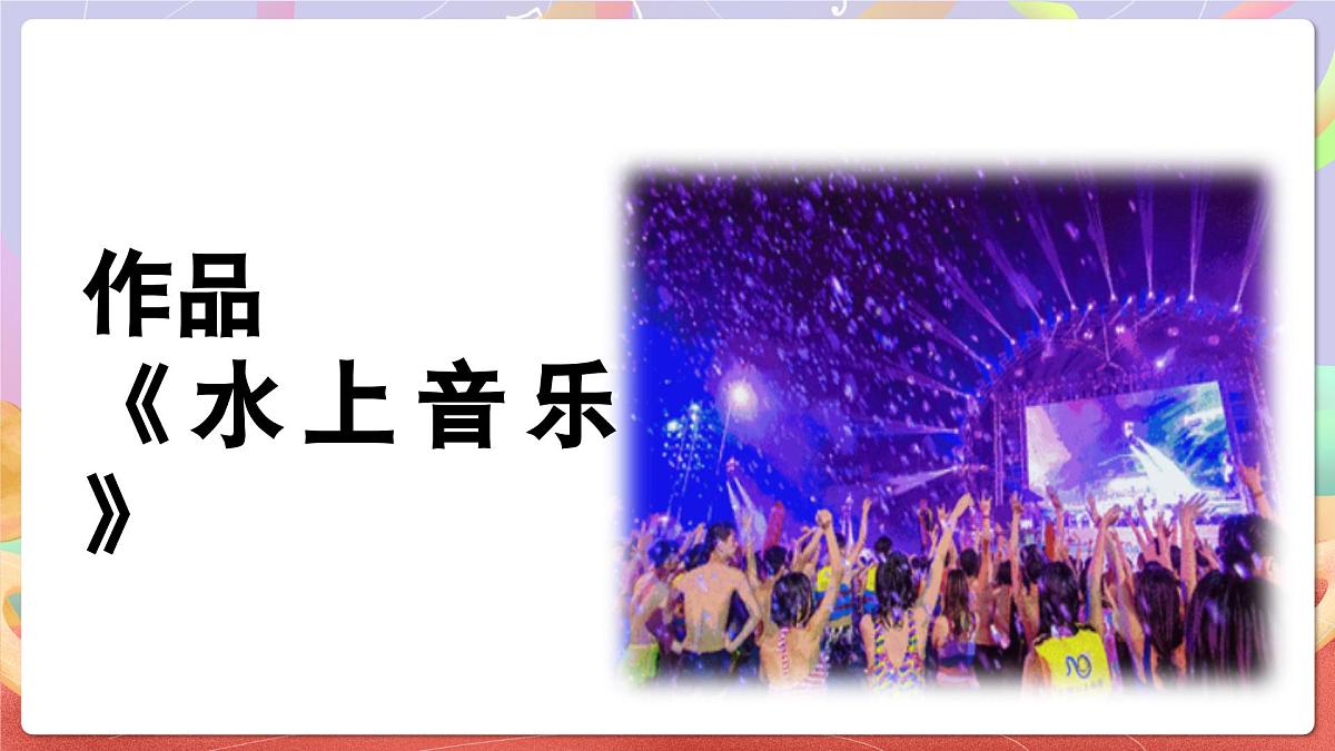 人音版四上 第8课《水上音乐》课件第5页