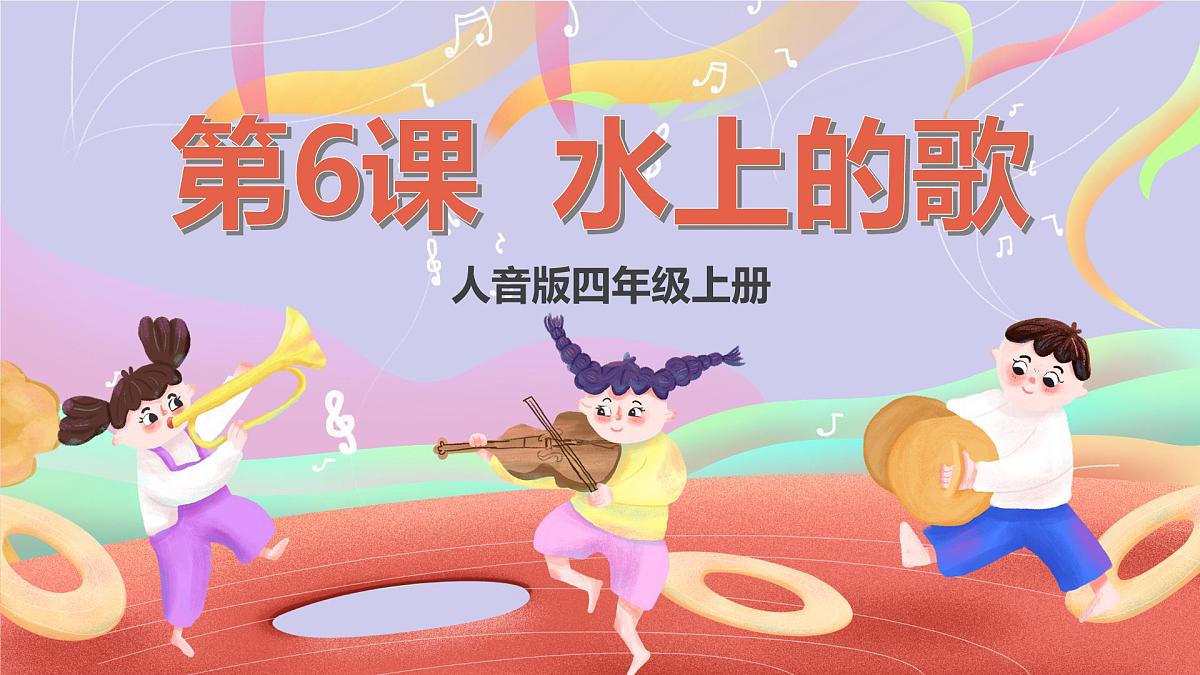 人音版四上 第6课《让我们荡起双桨》课件第1页