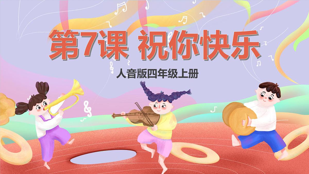 人音版四上 第8课《生日快乐变奏曲》课件第1页