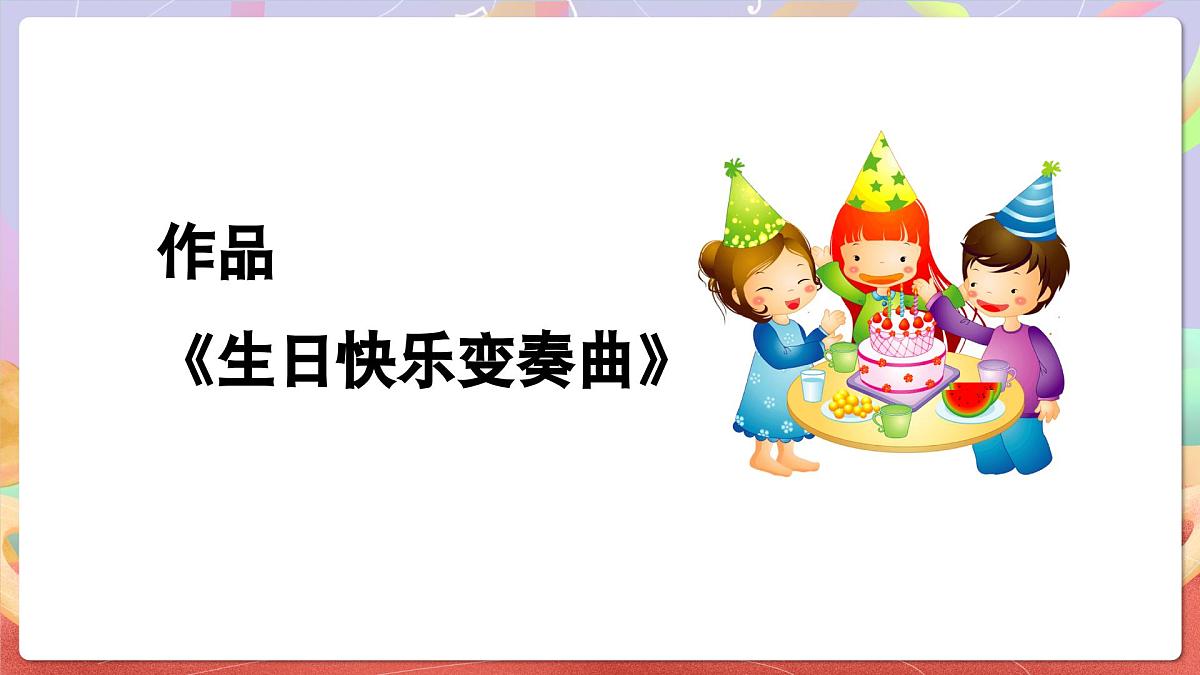 人音版四上 第8课《生日快乐变奏曲》课件第5页