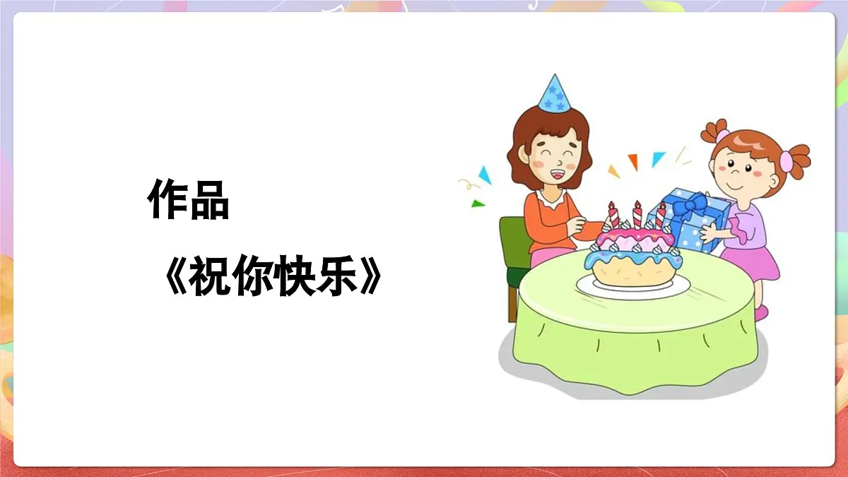 人音版四上 第7课《祝你快乐》课件第5页