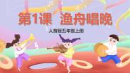 人音版五年级上册渔舟唱晚完美版课件ppt