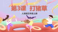 人音版五年级上册打猪草试讲课ppt课件
