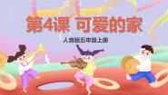五年级上册第4课 可爱的家可爱的家优质ppt课件