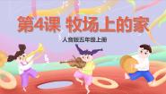 音乐五年级上册牧场上的家一等奖课件ppt
