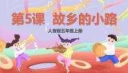 人音版五年级上册故乡的小路评优课ppt课件