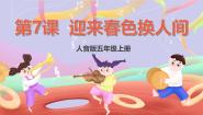 小学音乐人音版五年级上册第7课 冬雪迎来春色换人间优秀ppt课件
