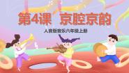 音乐六年级上册第4课 京腔京韵校园小戏迷优秀ppt课件