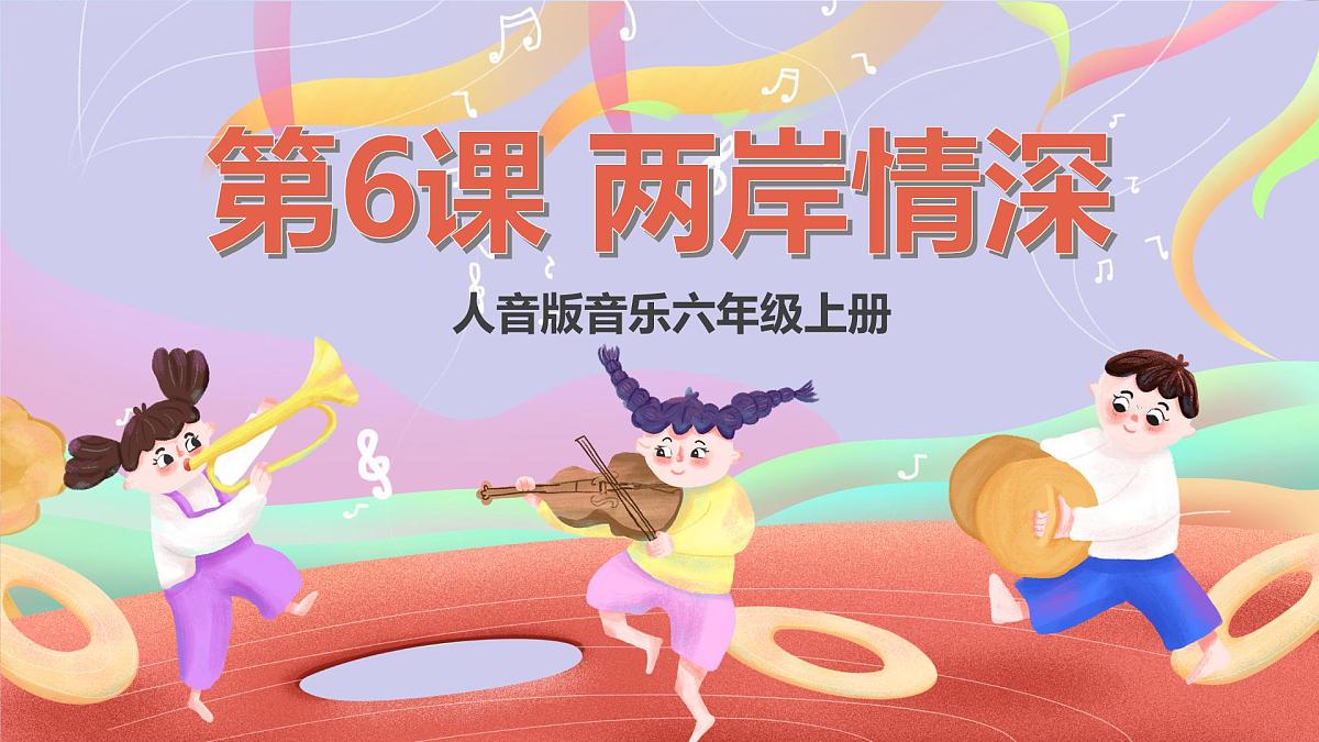 人音版音乐六上 第6课《阿里山的姑娘》课件第1页