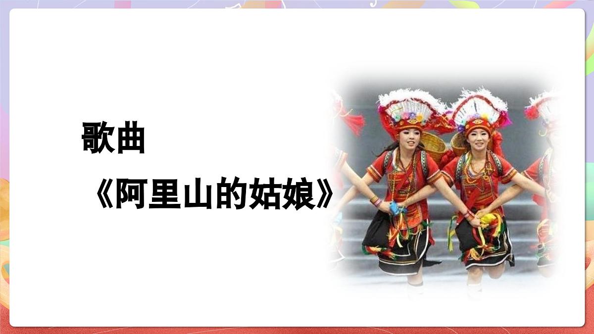 人音版音乐六上 第6课《阿里山的姑娘》课件第6页