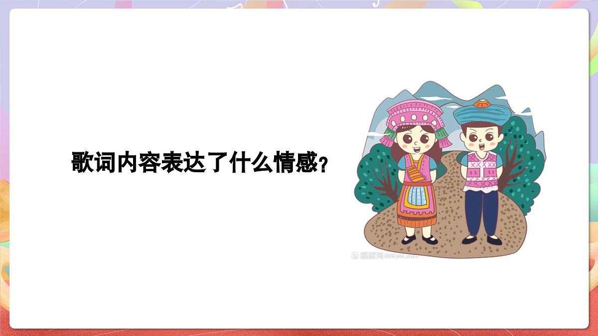 人音版音乐六上 第6课《阿里山的姑娘》课件第8页