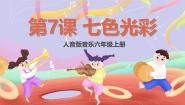 小学音乐人音版六年级上册日出优质课课件ppt
