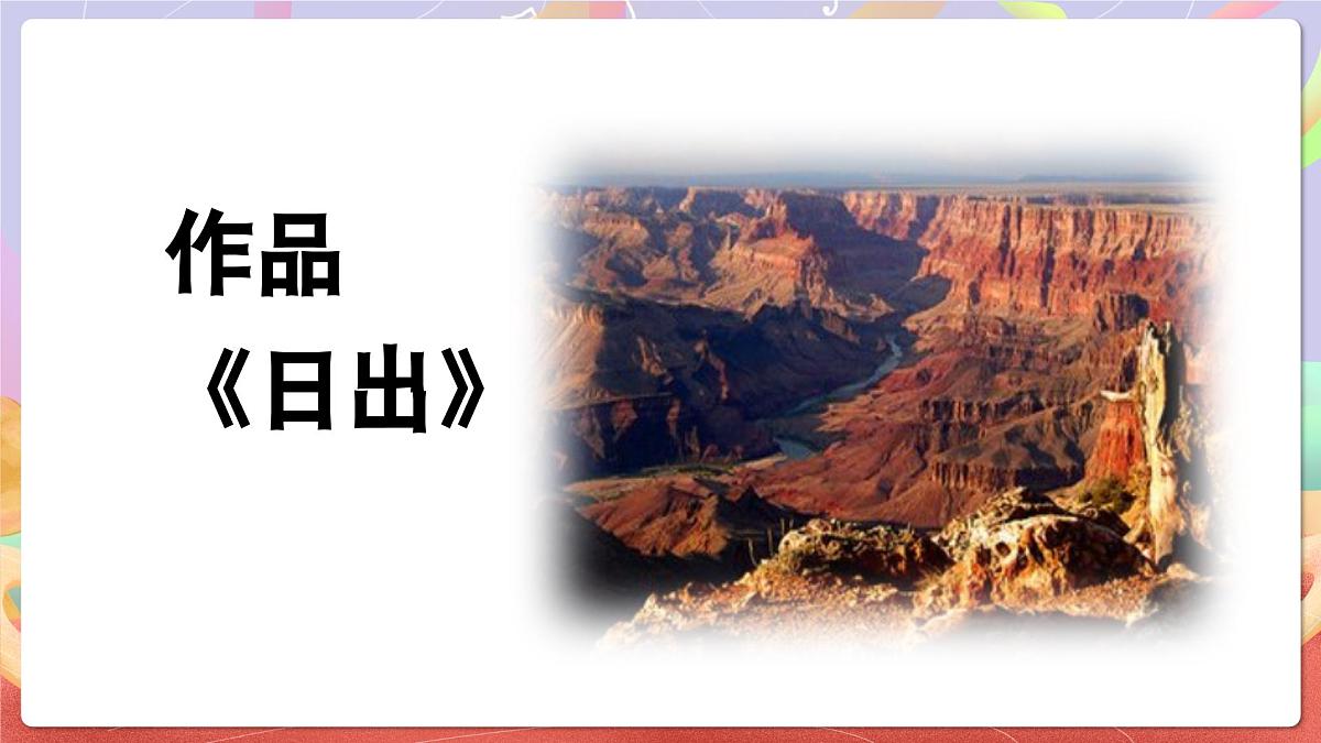 人音版音乐六上 第6课《日出》课件第7页