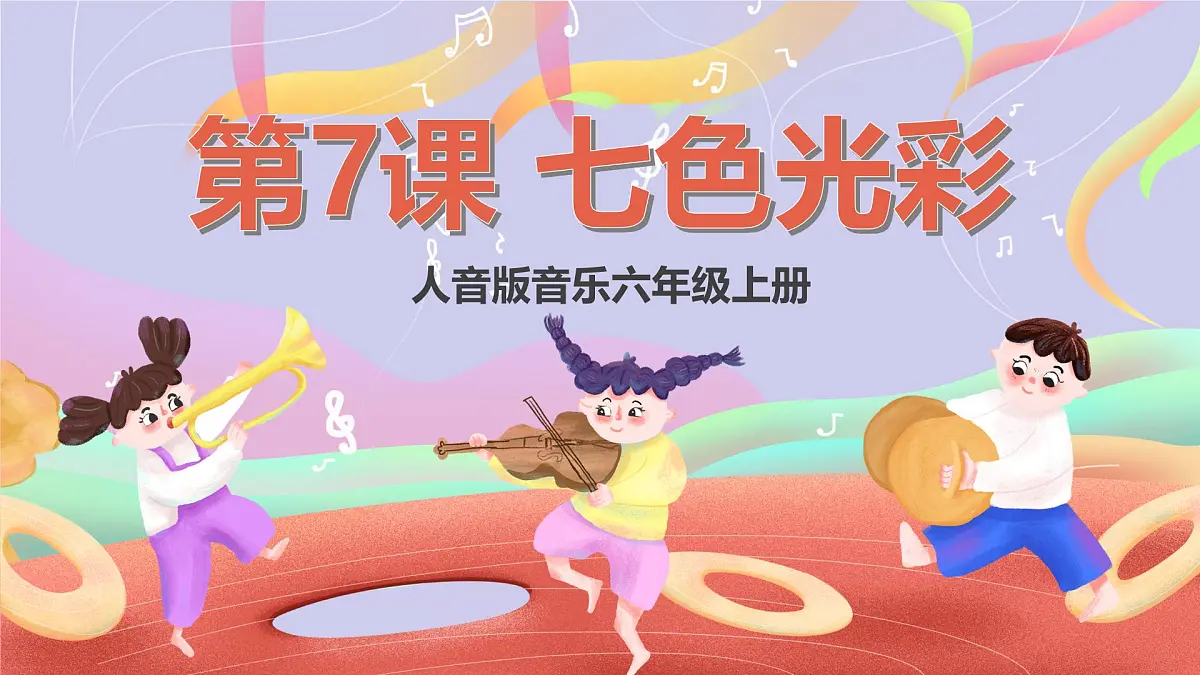 人音版音乐六上 第7课《萤火虫》课件第1页