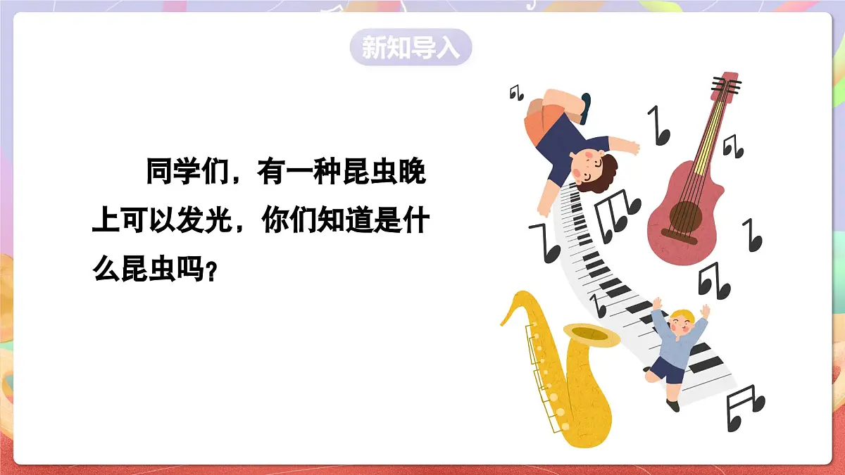 人音版音乐六上 第7课《萤火虫》课件第3页