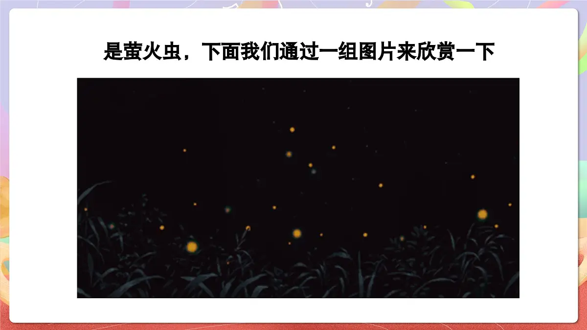 人音版音乐六上 第7课《萤火虫》课件第4页