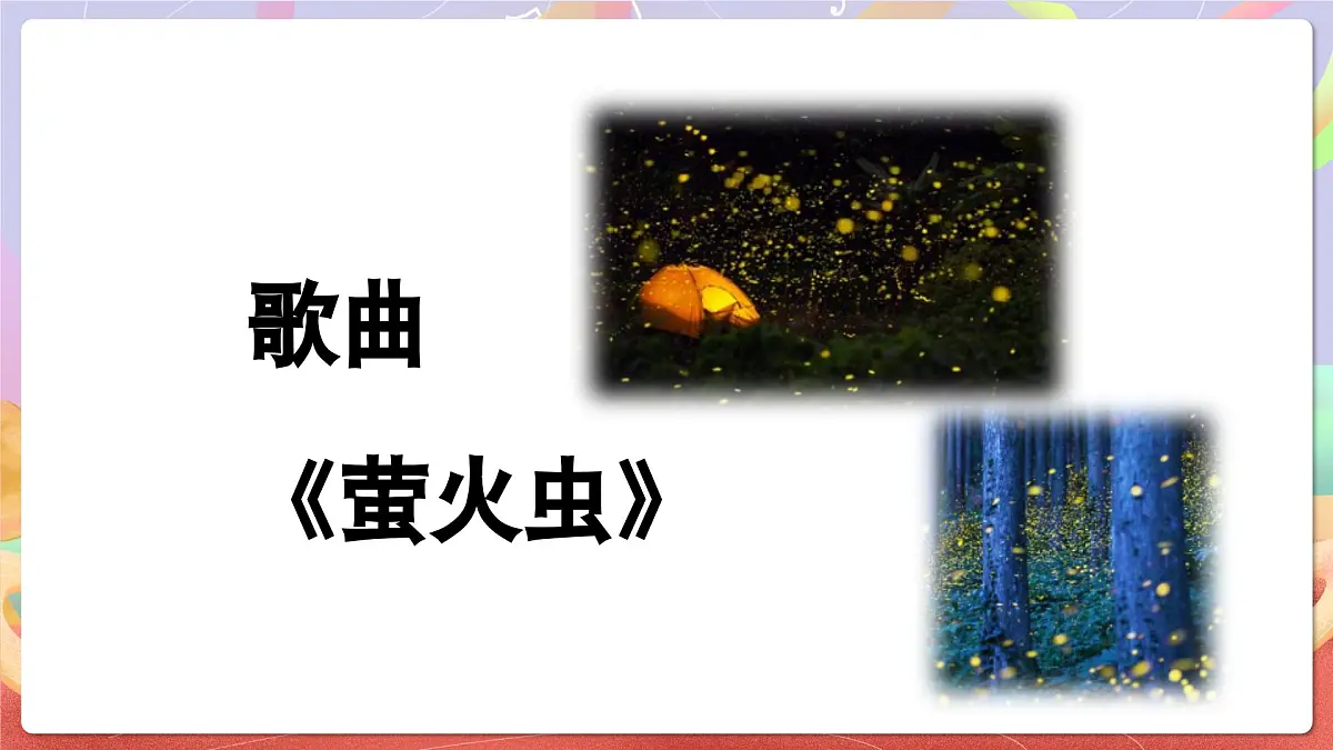 人音版音乐六上 第7课《萤火虫》课件第5页