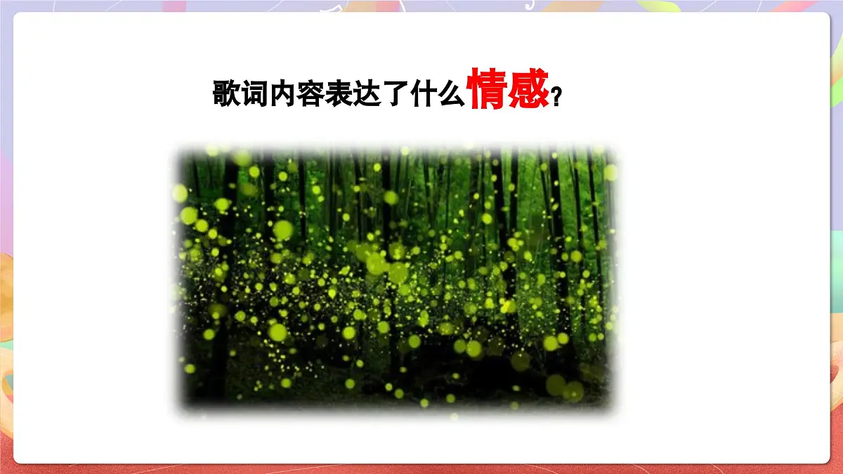 人音版音乐六上 第7课《萤火虫》课件第7页