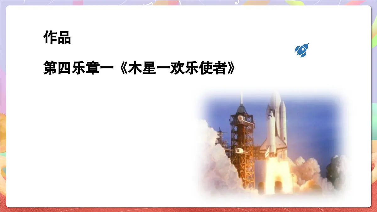 人音版音乐六上 第7课《木星—欢乐使者(片段)》课件第7页