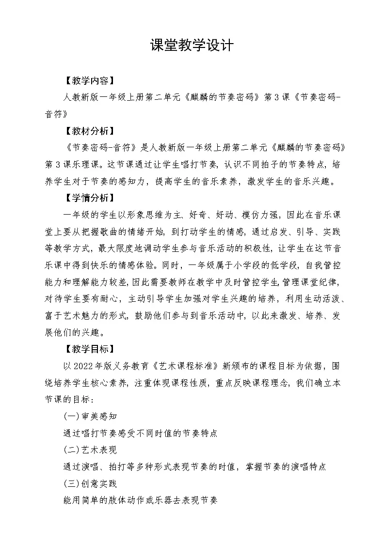 人教版(2024)小学音乐一上 第二单元《节奏密码-音符》教学设计第1页