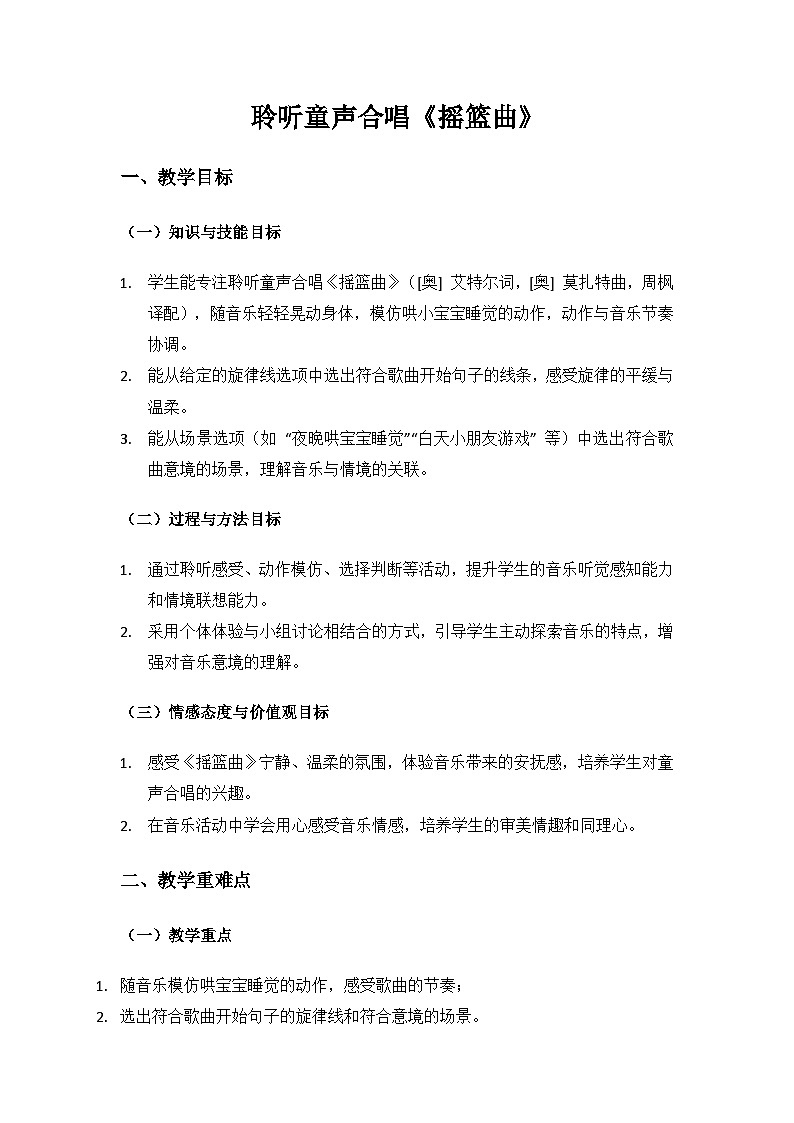 人音版(2024)二年級(jí)上冊(cè) 藝術(shù)(唱游.音樂)第五單元《美好的夜》(搖籃曲)備課教案第1頁