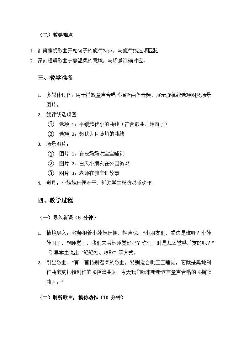 人音版(2024)二年級(jí)上冊(cè) 藝術(shù)(唱游.音樂)第五單元《美好的夜》(搖籃曲)備課教案第2頁