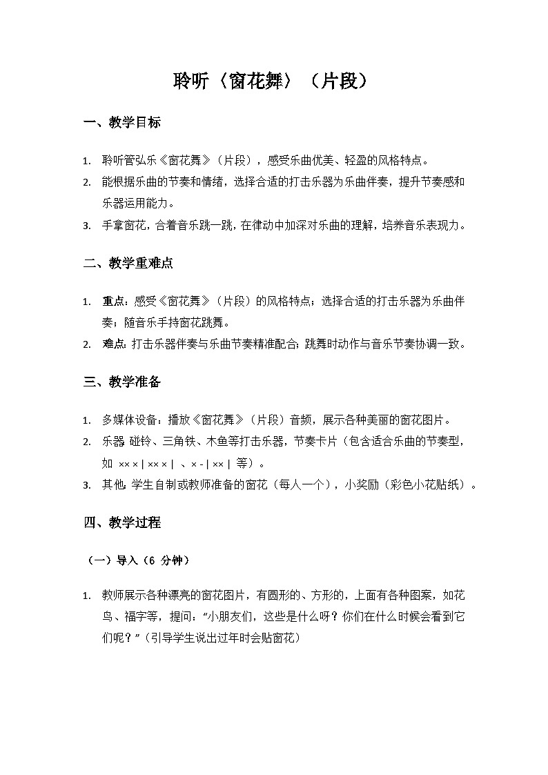 人音版(2024)二年级上册 艺术(唱游.音乐)第六单元《新春乐》(窗花舞)备课教案第1页